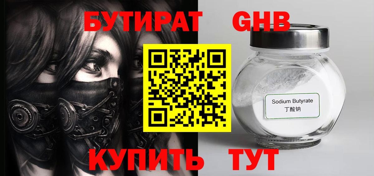 БУТИРАТ GHB  Вход с VPN  Кумертау 