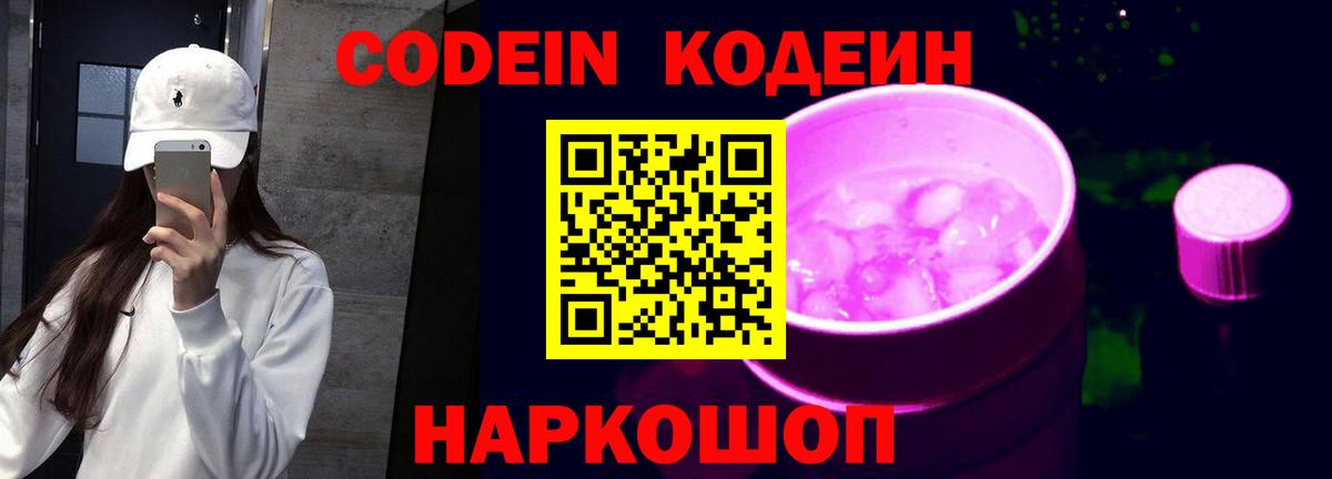 Кодеин Purple Drank Кумертау